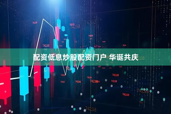 配资低息炒股配资门户 华诞共庆